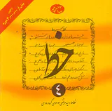 خط چهار جلدی(گرمارودی)